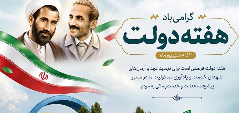 هفته دولت گرامی باد 