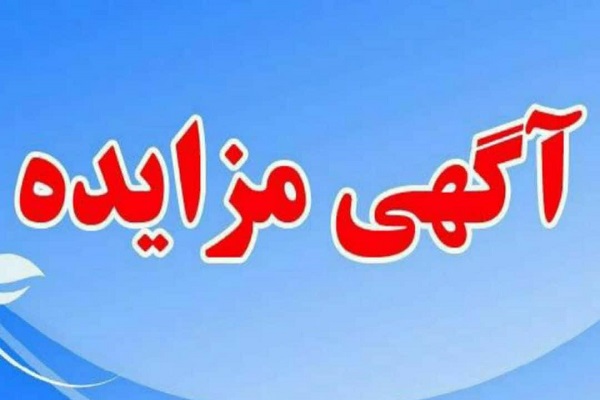 آگهی مزایده اجاره بیلبوردهای تبلیغاتی منطقه