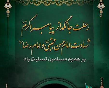 پیام تسلیت به مناسبت رحلت پیامبر اکرم(ص) و شهادت امام حسن مجتبی(ع)