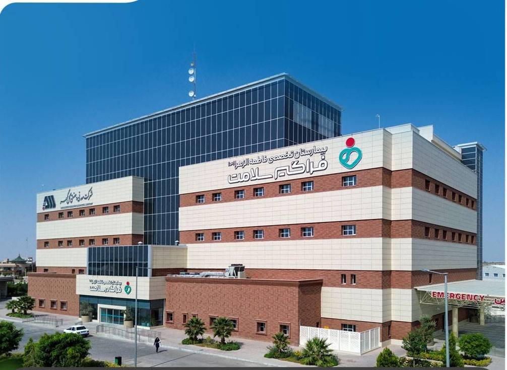Fatemeh Al-Zahra (SA) Specialized Hospital, part of the Sirjan Comprehensive Health Network (Gol Goh