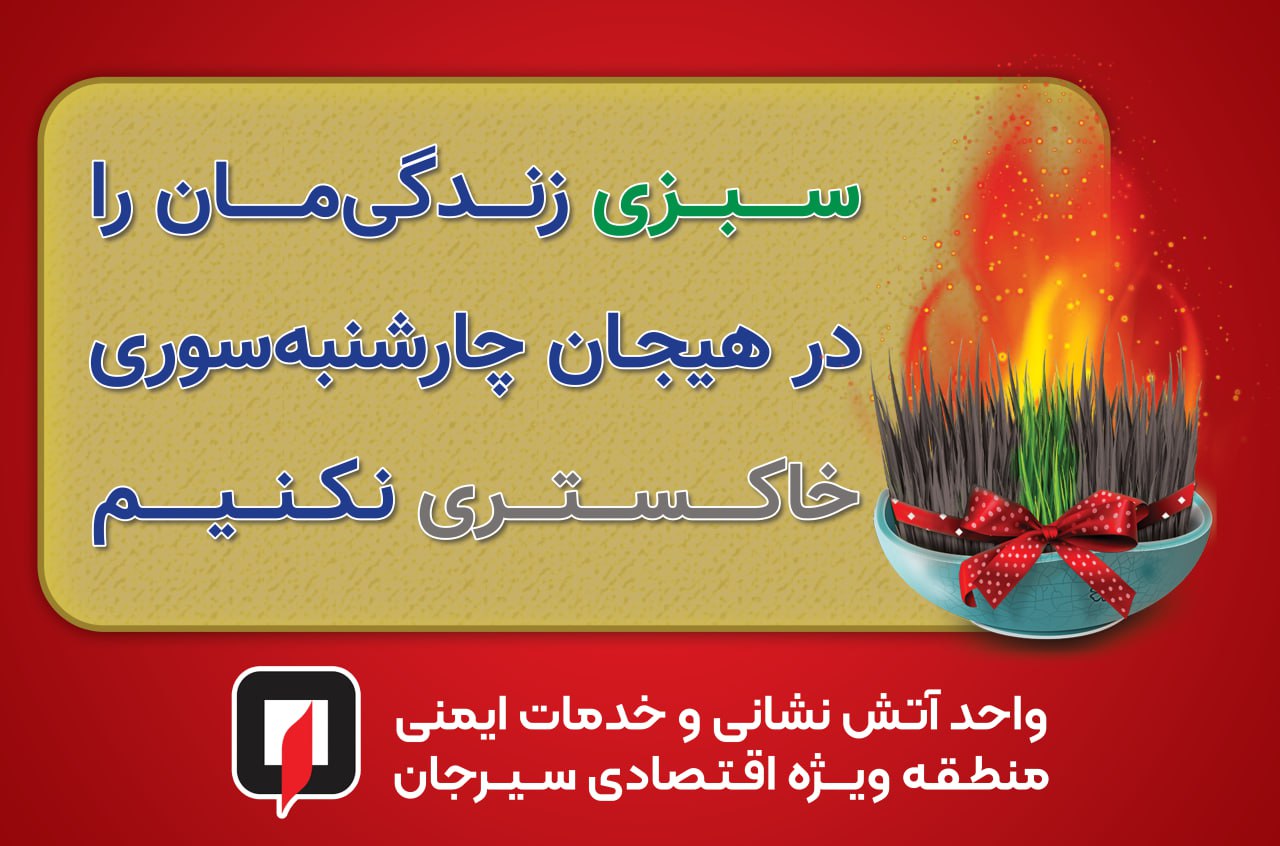 توصیه‌های ایمنی برای پیشگیری از حوادث چهارشنبه سوری