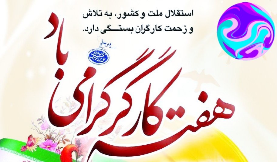 فرارسیدن هفته کار و کارگر  گرامی باد