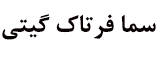 شرکت سما فرتاک گیتی 