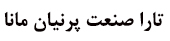 شرکت تارا صنعت پرنیان مانا 