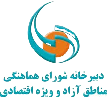 دبیرخانه شورایعالی مناطق آزاد و ویژه تجاری