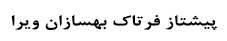 Pishtaz Fartak Behsazan Vera Co