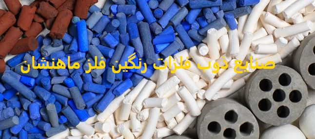 شرکت رنگین فلز ماه نشان 
