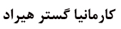 شرکت کارمانیا گستر هیراد 