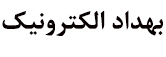 شرکت سمنگان صنعت بهداد الکترونیک 