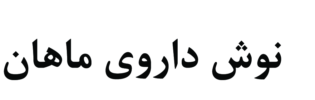 شرکت نوش داروی ماهان 