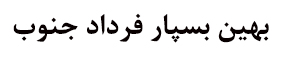 شرکت بهین بسپار فرداد جنوب 